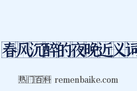 春风沉醉的夜晚近义词是什么意思的图片